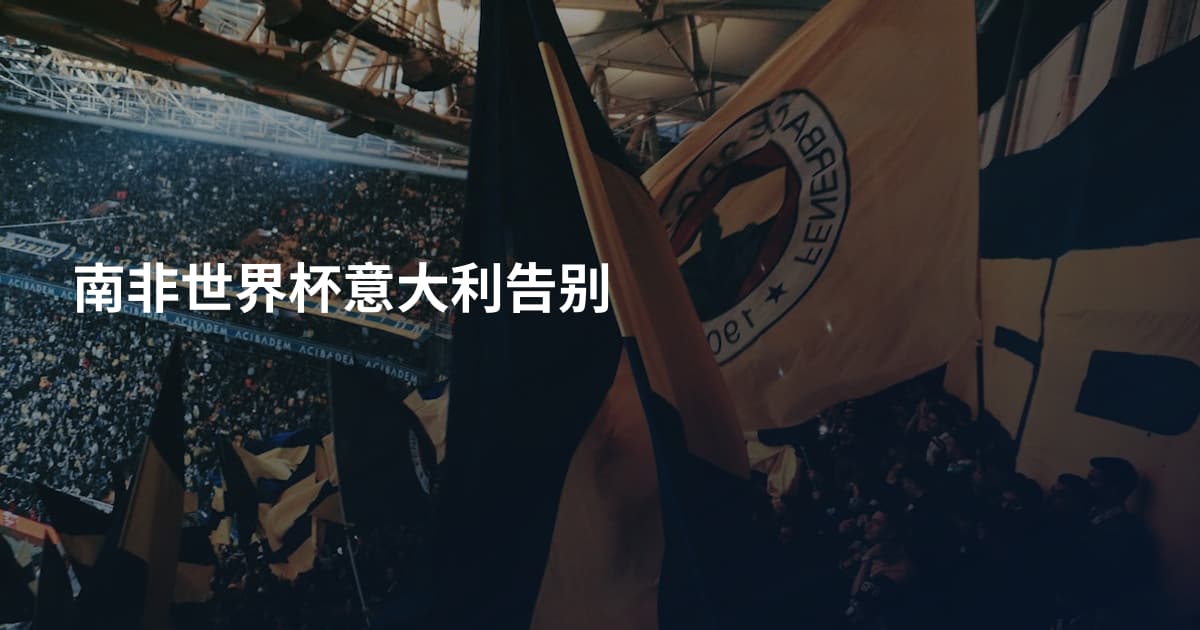 南非世界杯意大利告别