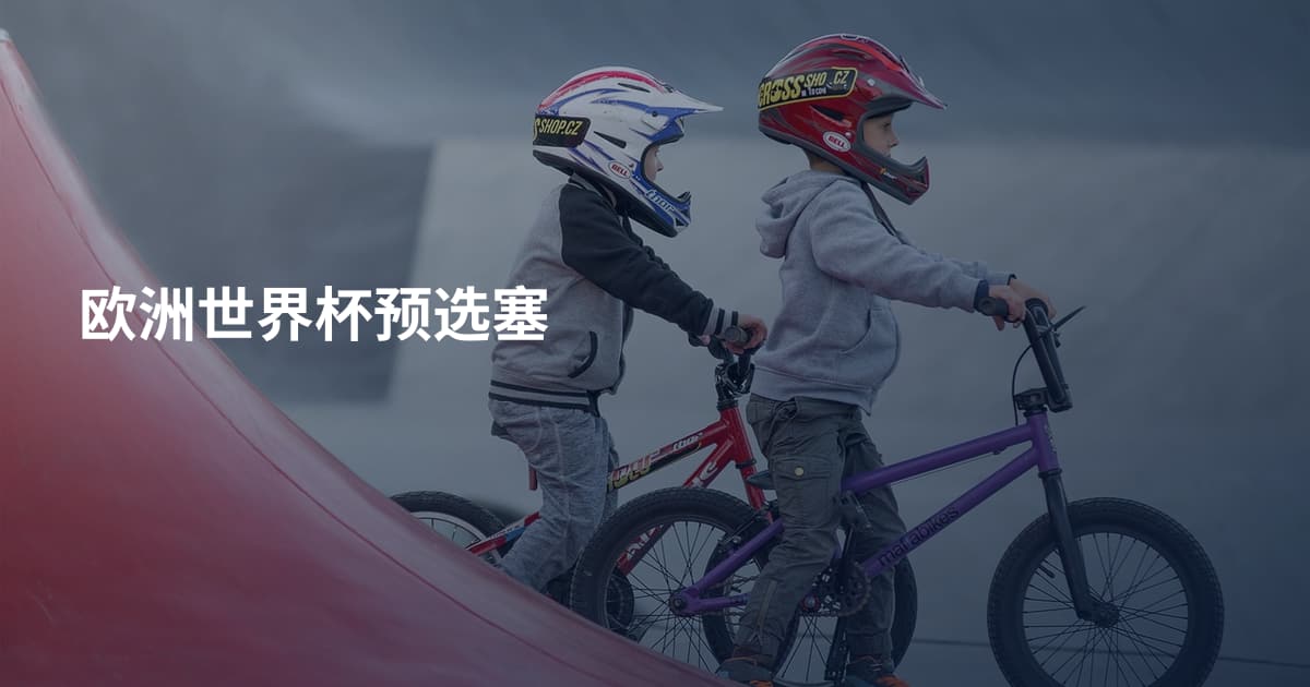 欧洲世界杯预选塞