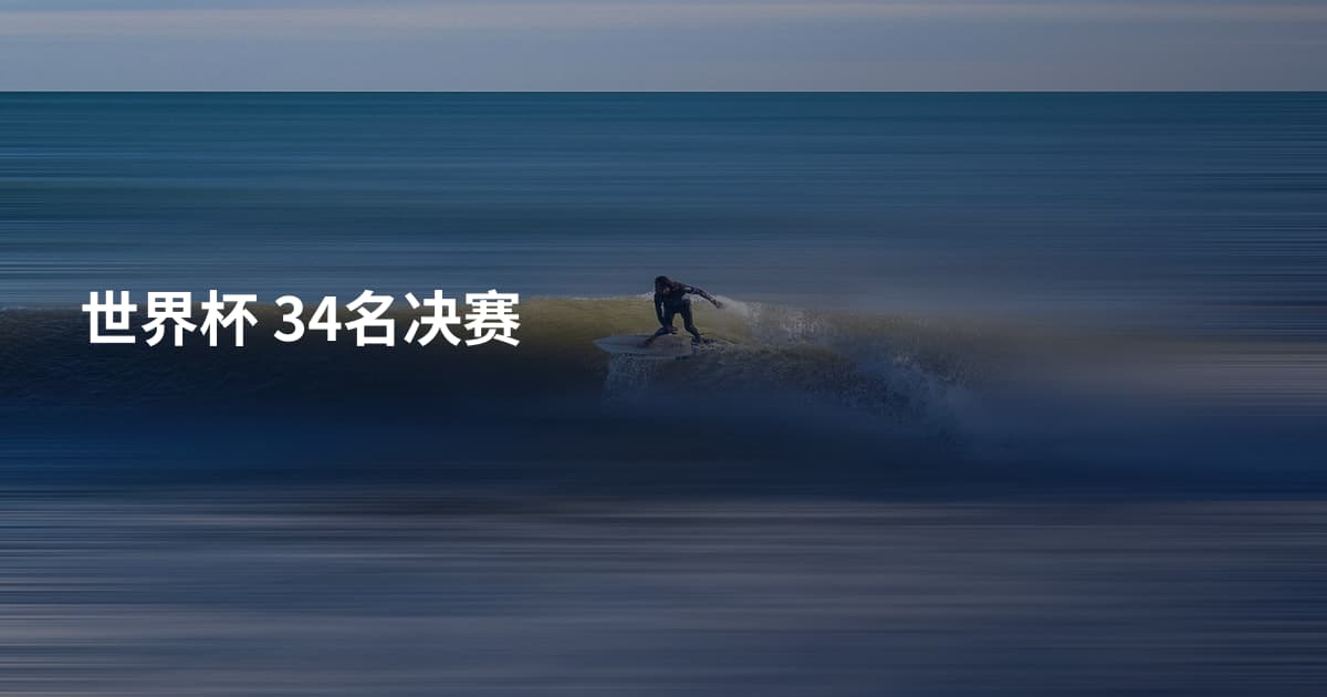 世界杯 34名决赛