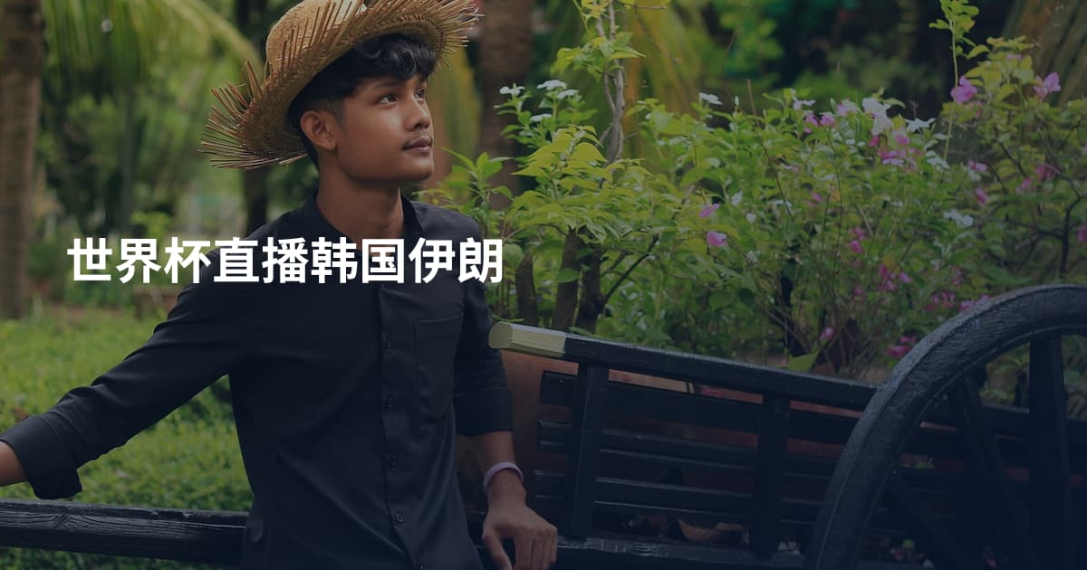 世界杯直播韩国伊朗