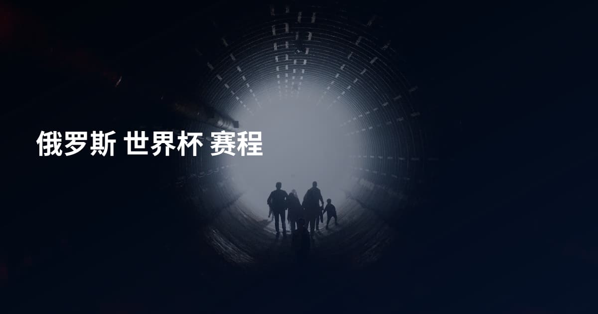 俄罗斯 世界杯 赛程