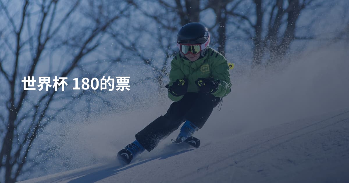 世界杯 180的票
