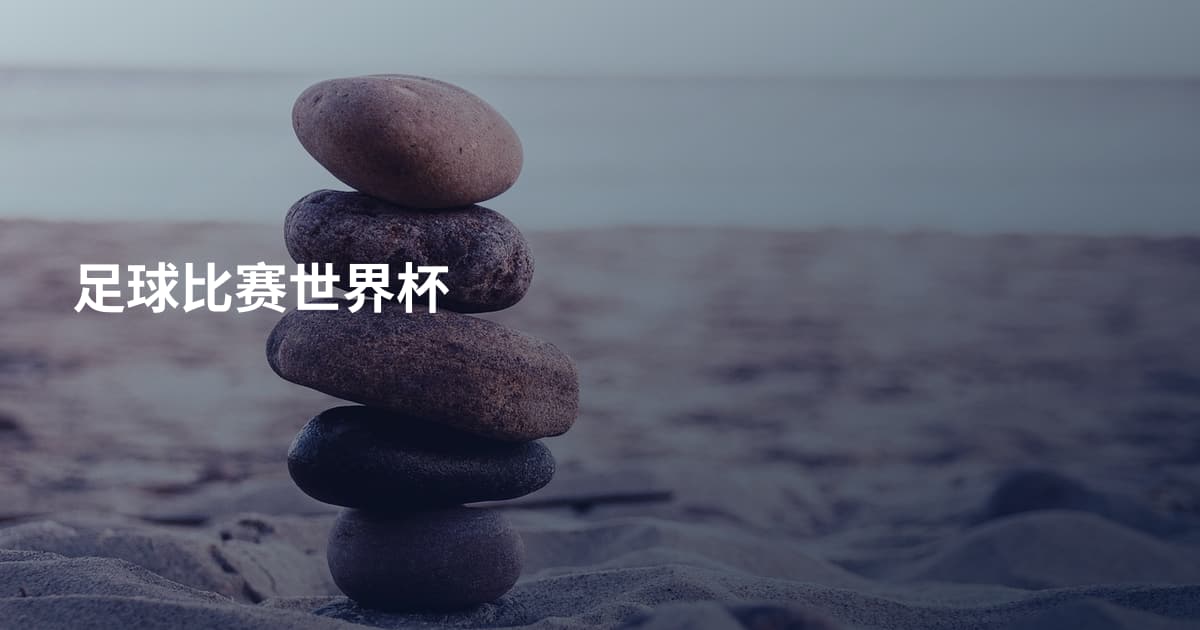足球比赛世界杯
