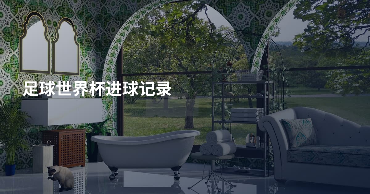 足球世界杯进球记录
