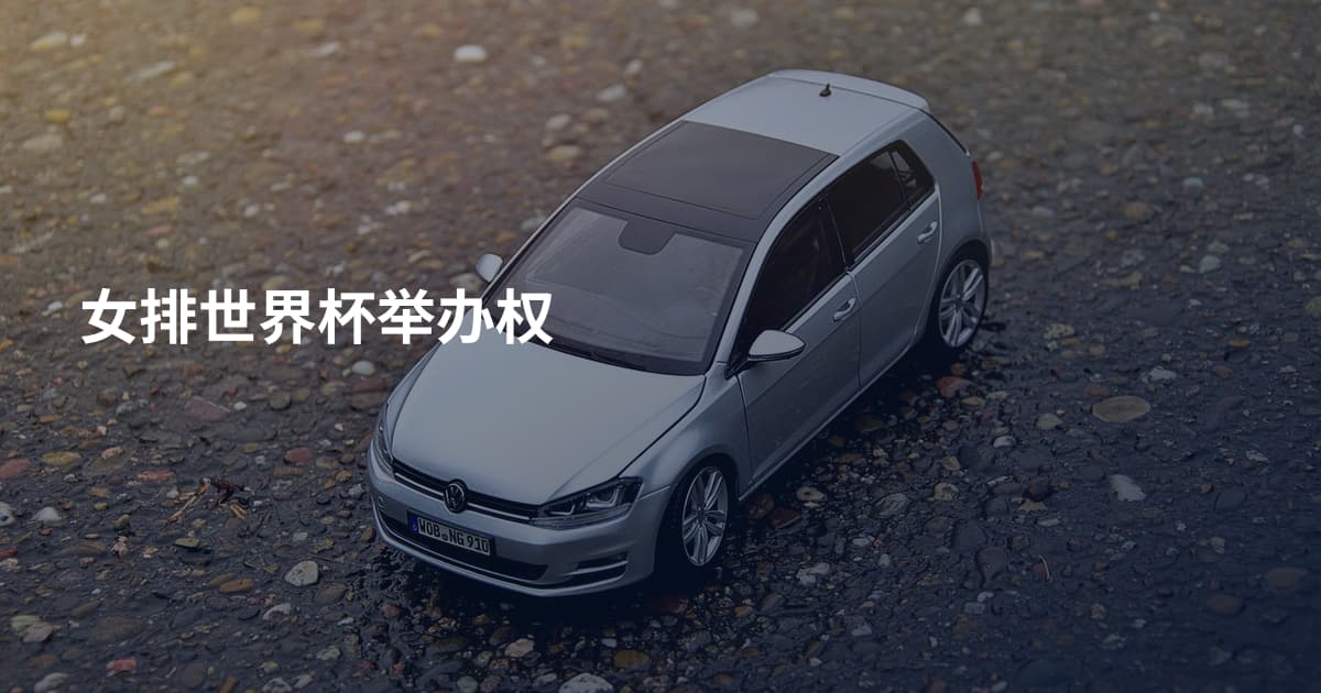女排世界杯举办权