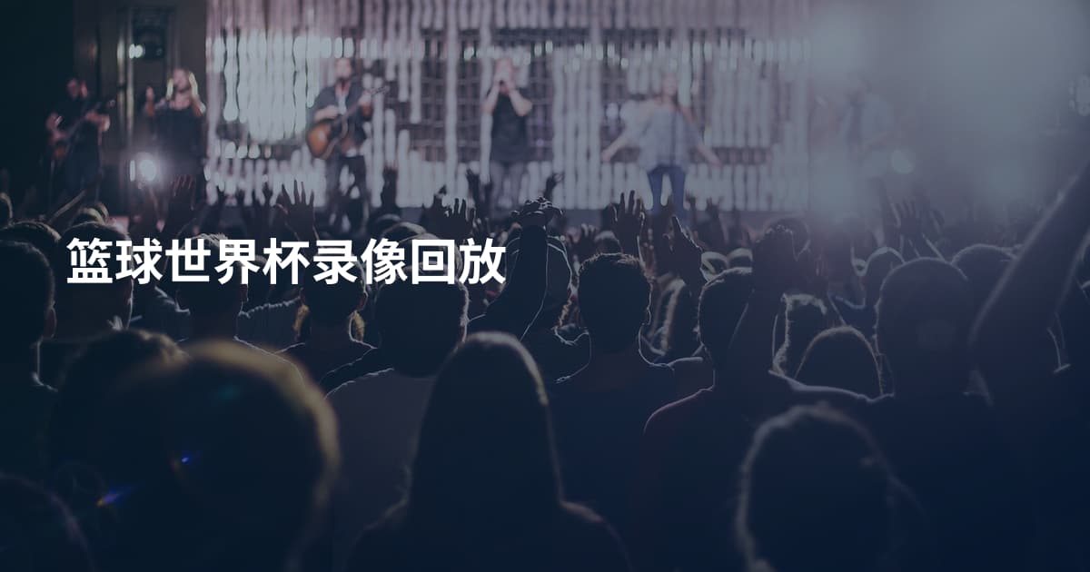 篮球世界杯录像回放