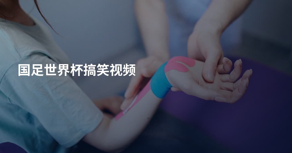 国足世界杯搞笑视频