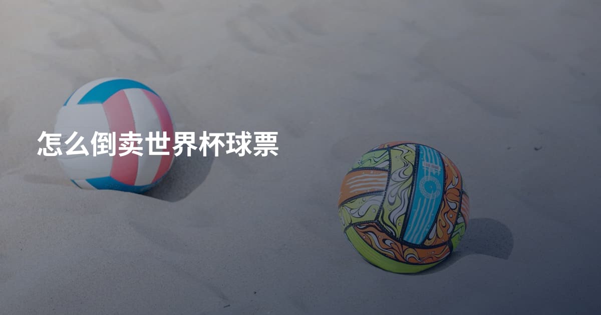 怎么倒卖世界杯球票