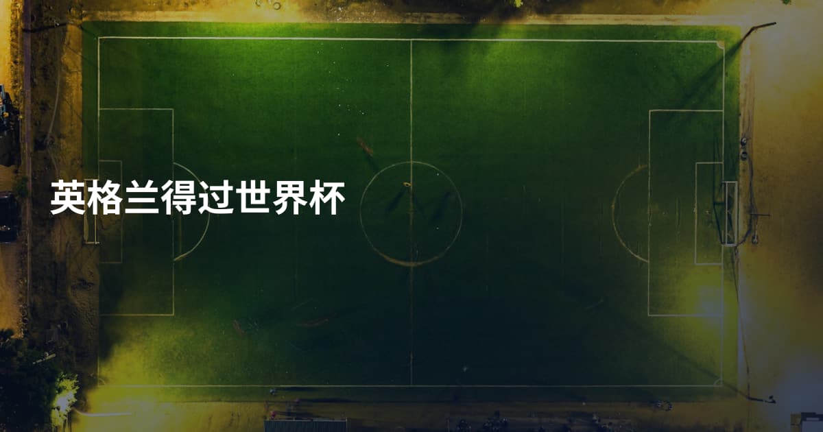 英格兰得过世界杯