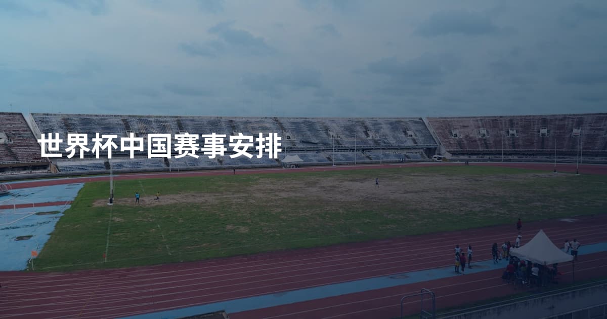 世界杯中国赛事安排