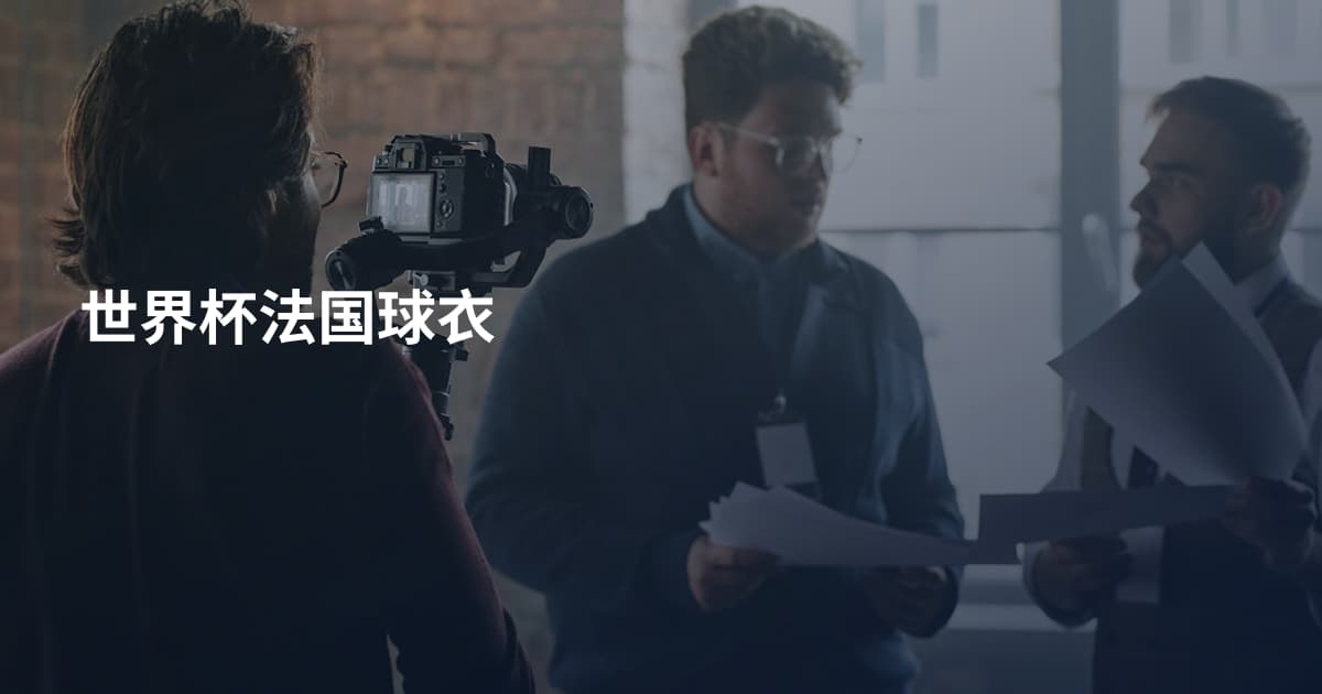 世界杯法国球衣