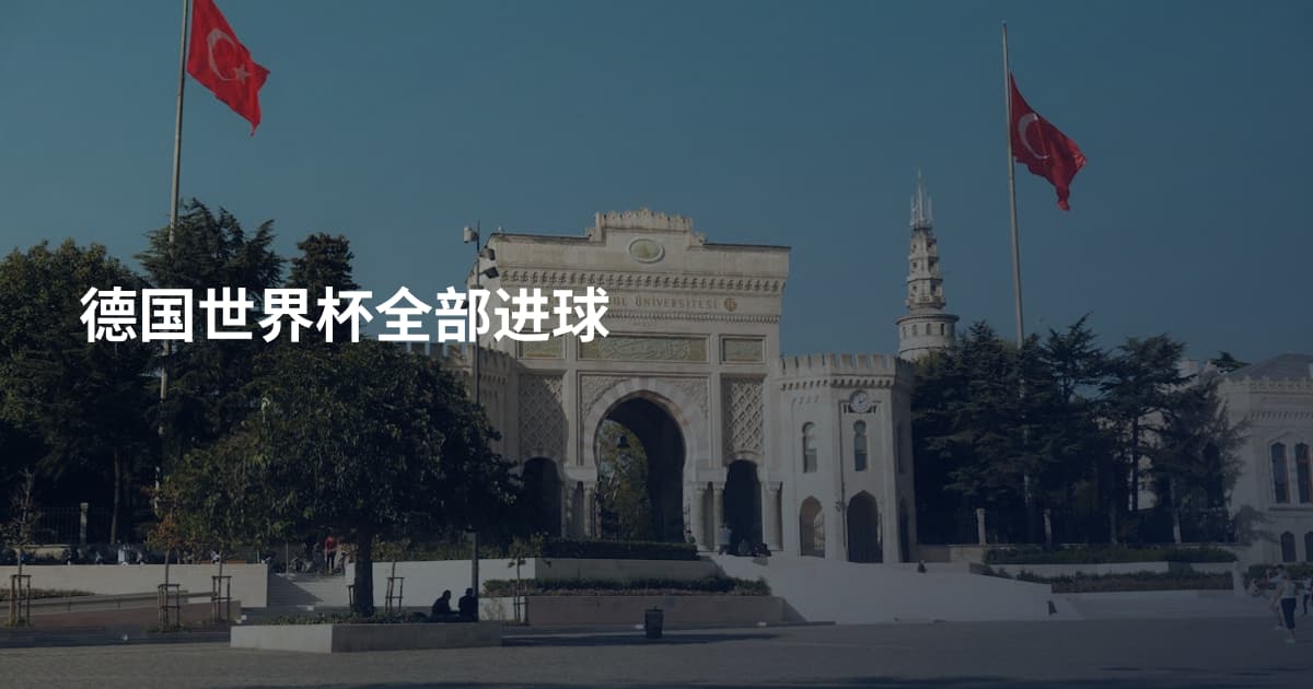 德国世界杯全部进球