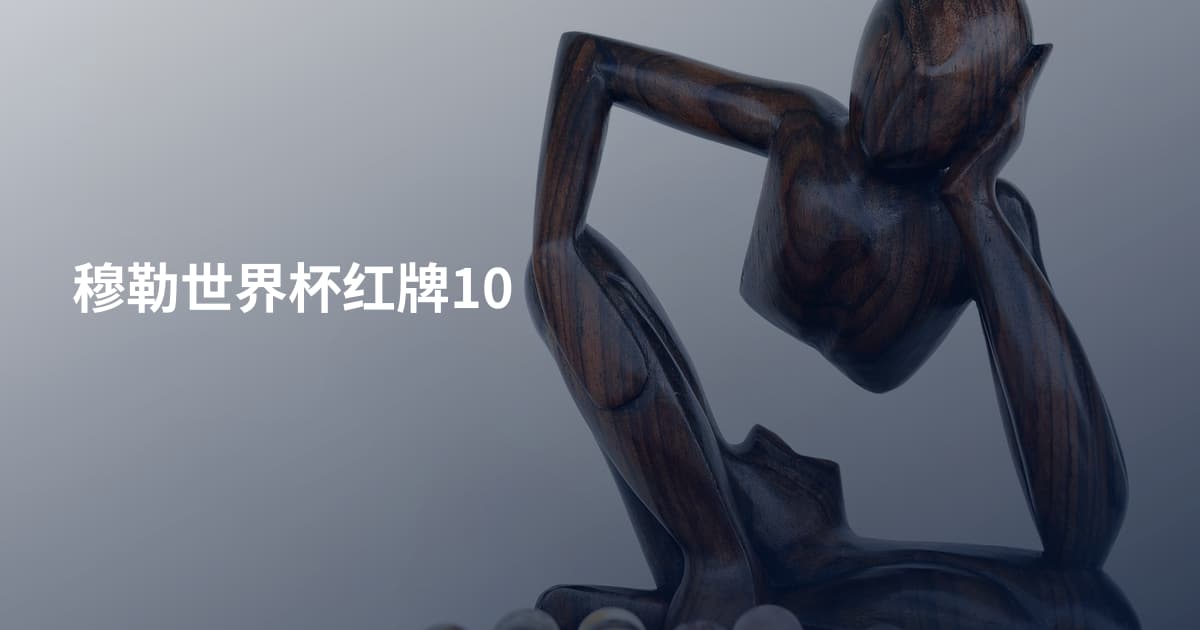 穆勒世界杯红牌10