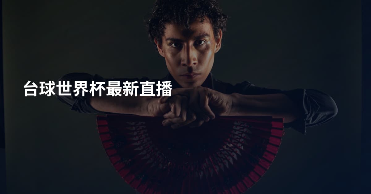 台球世界杯最新直播