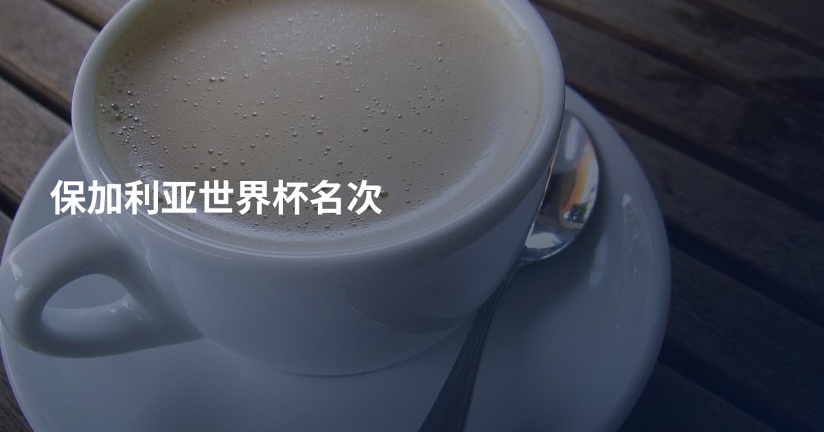 保加利亚世界杯名次