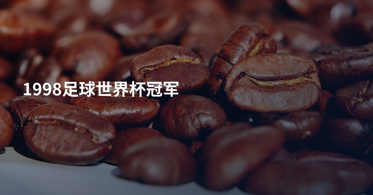 1998足球世界杯冠军