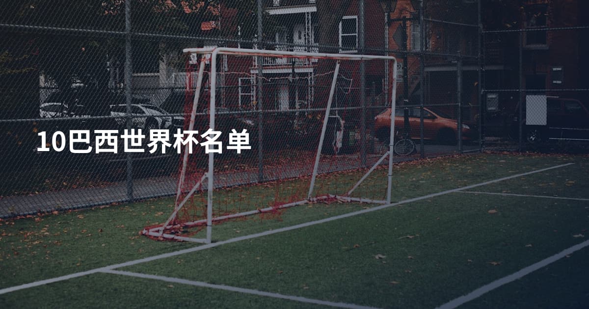 10巴西世界杯名单