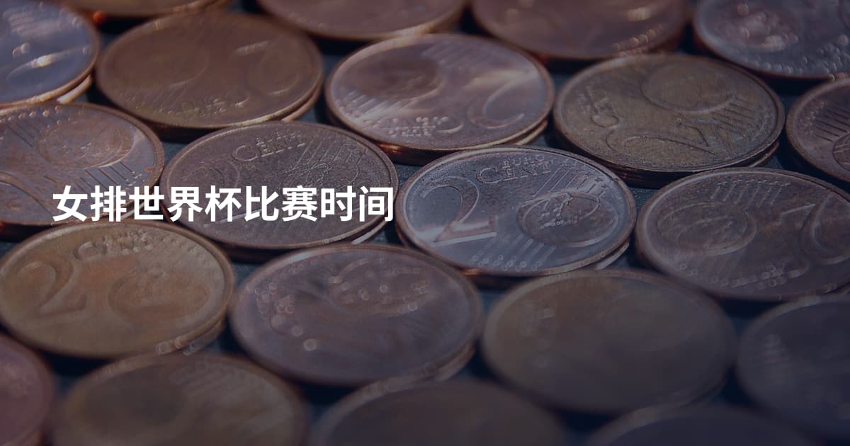 女排世界杯比赛时间