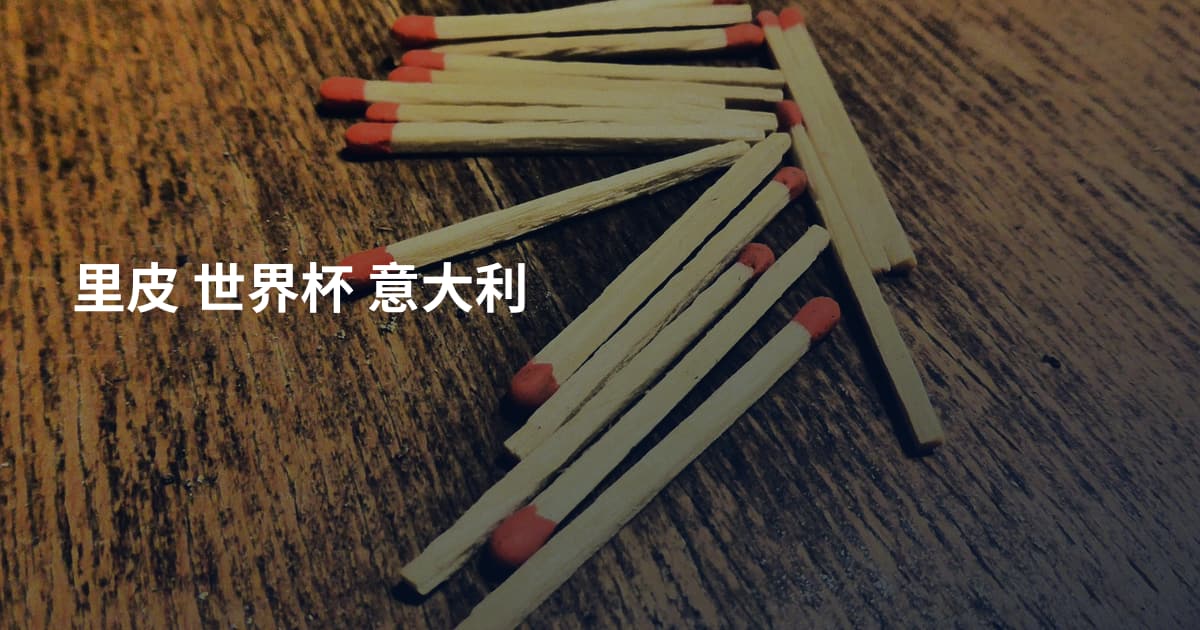 里皮 世界杯 意大利