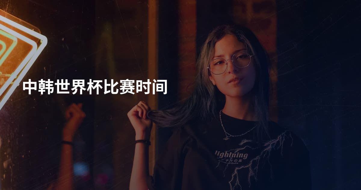 中韩世界杯比赛时间