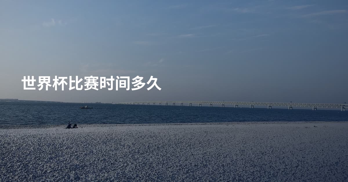 世界杯比赛时间多久