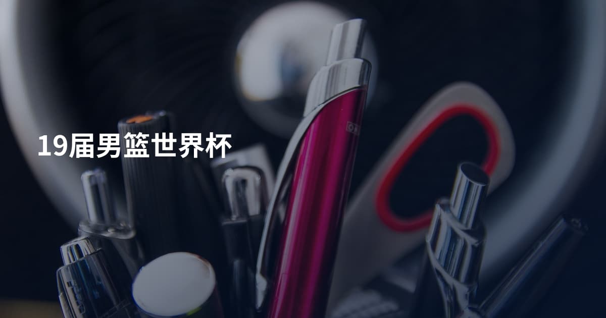 19届男篮世界杯