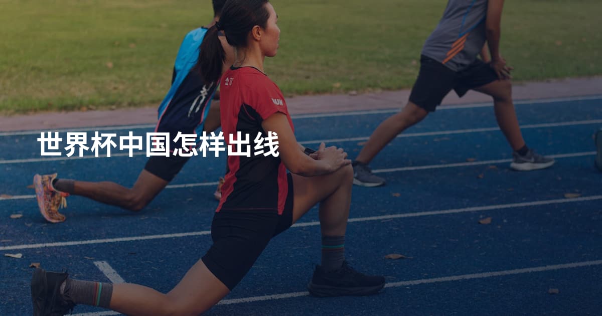 世界杯中国怎样出线