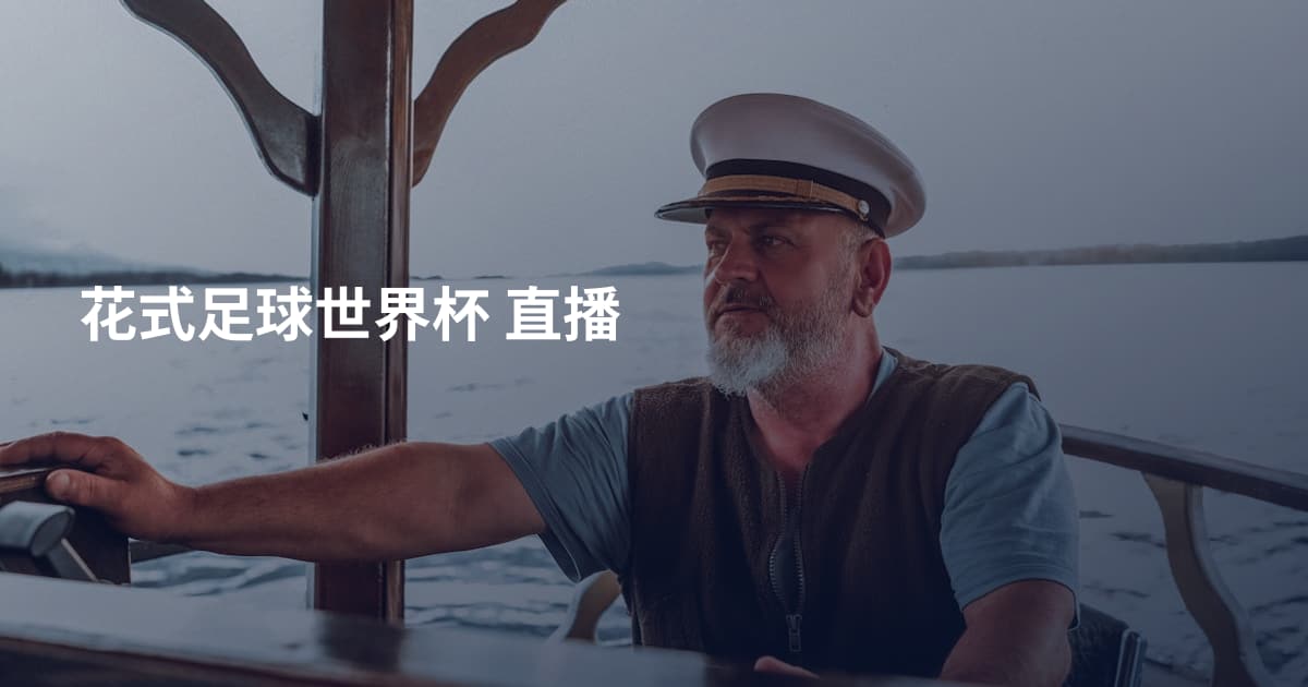 花式足球世界杯 直播