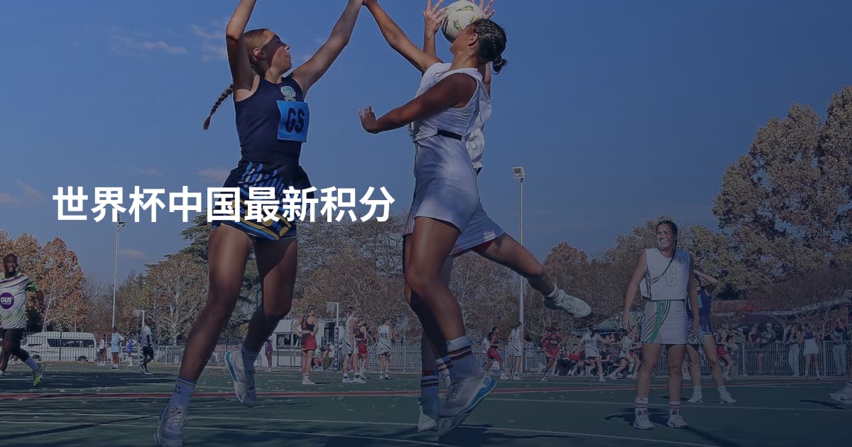 世界杯中国最新积分