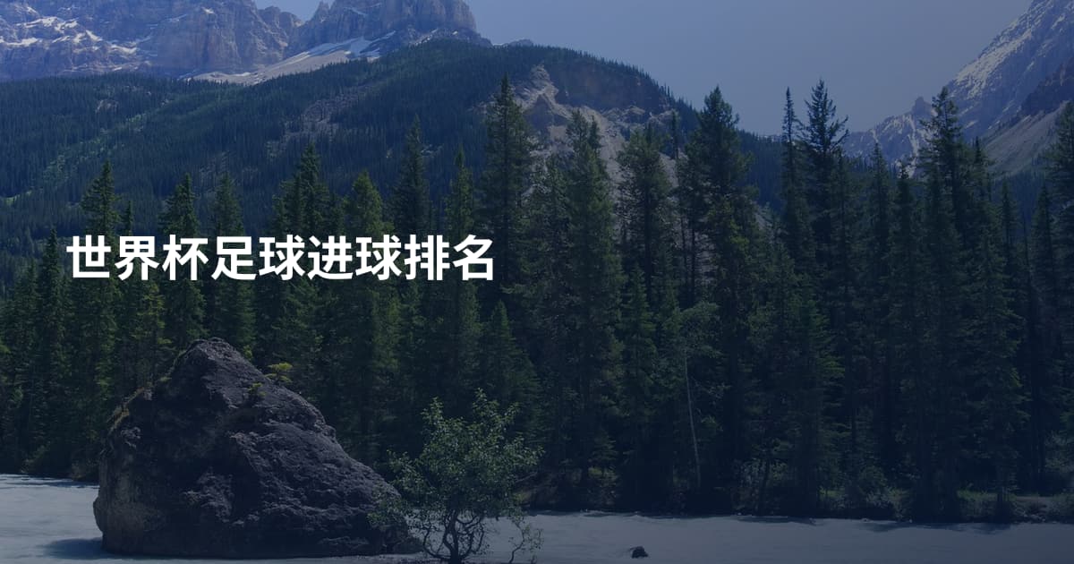 世界杯足球进球排名