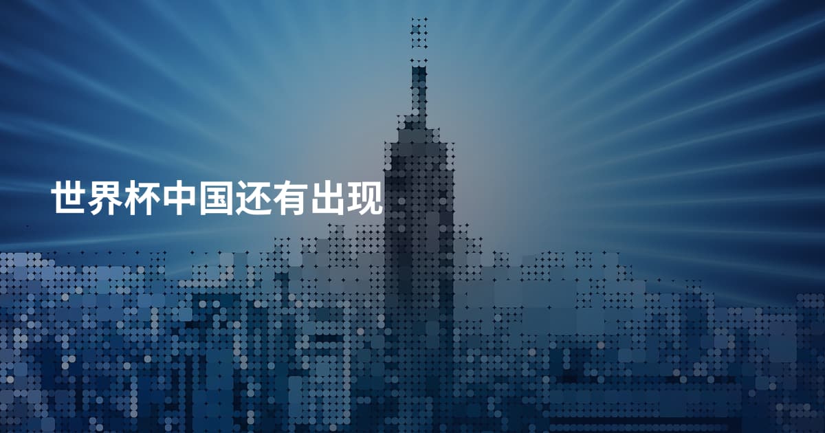 世界杯中国还有出现