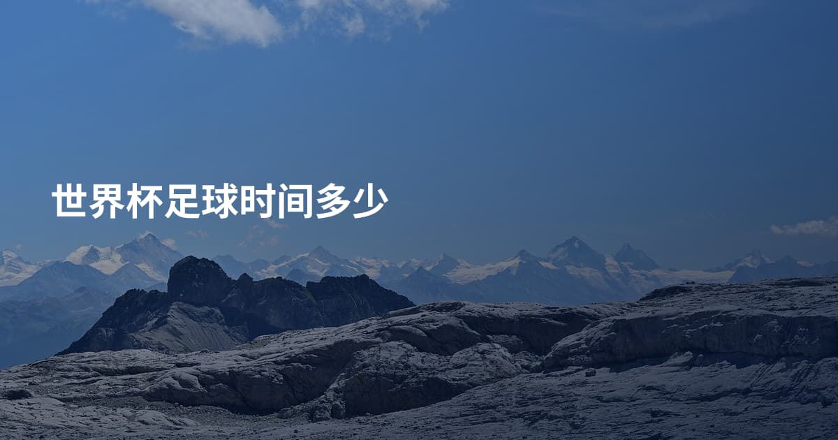 世界杯足球时间多少