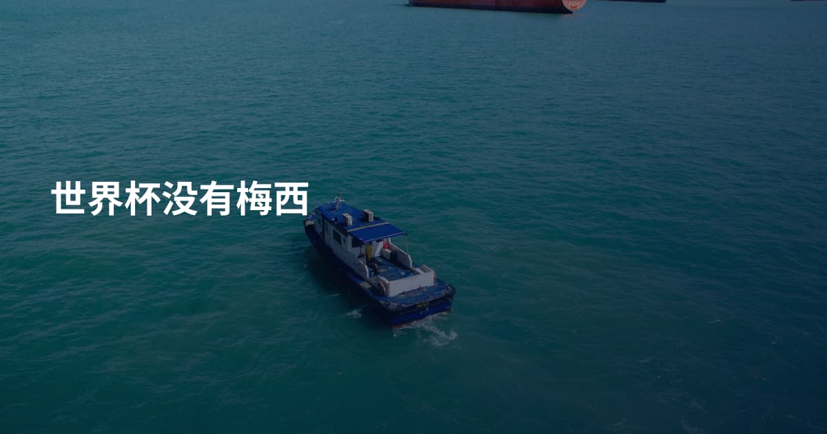 世界杯没有梅西