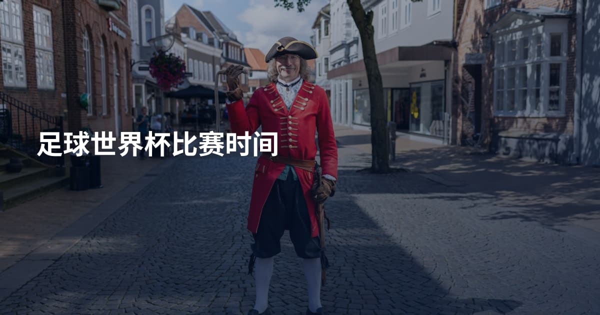 足球世界杯比赛时间
