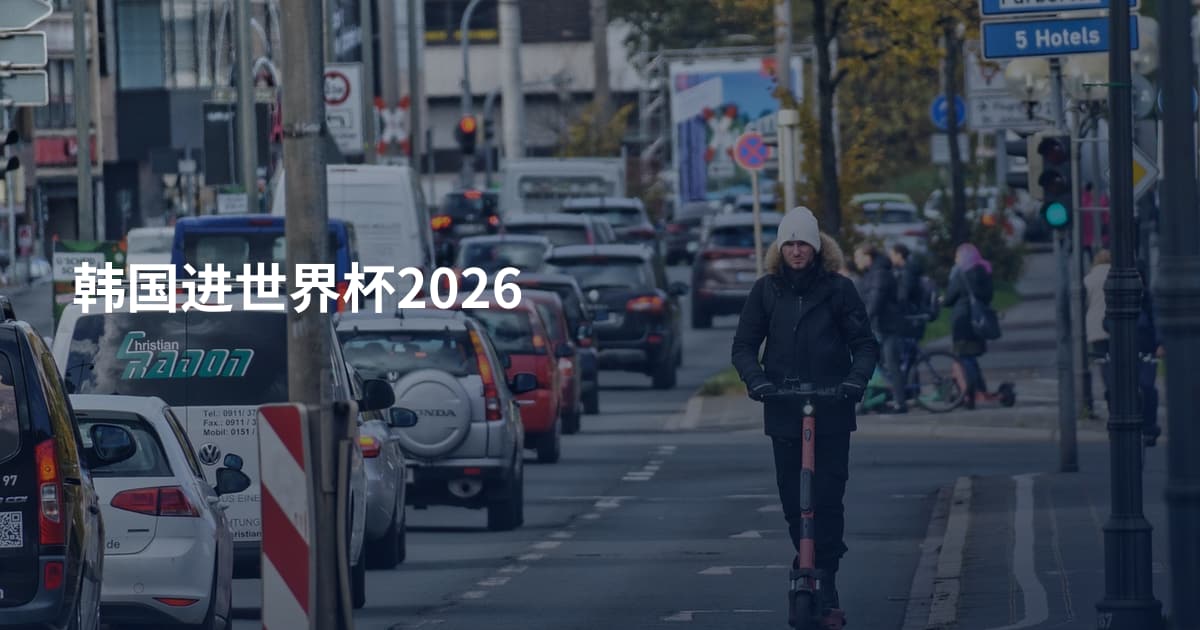韩国进世界杯2026