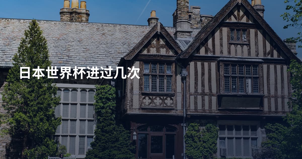 日本世界杯进过几次