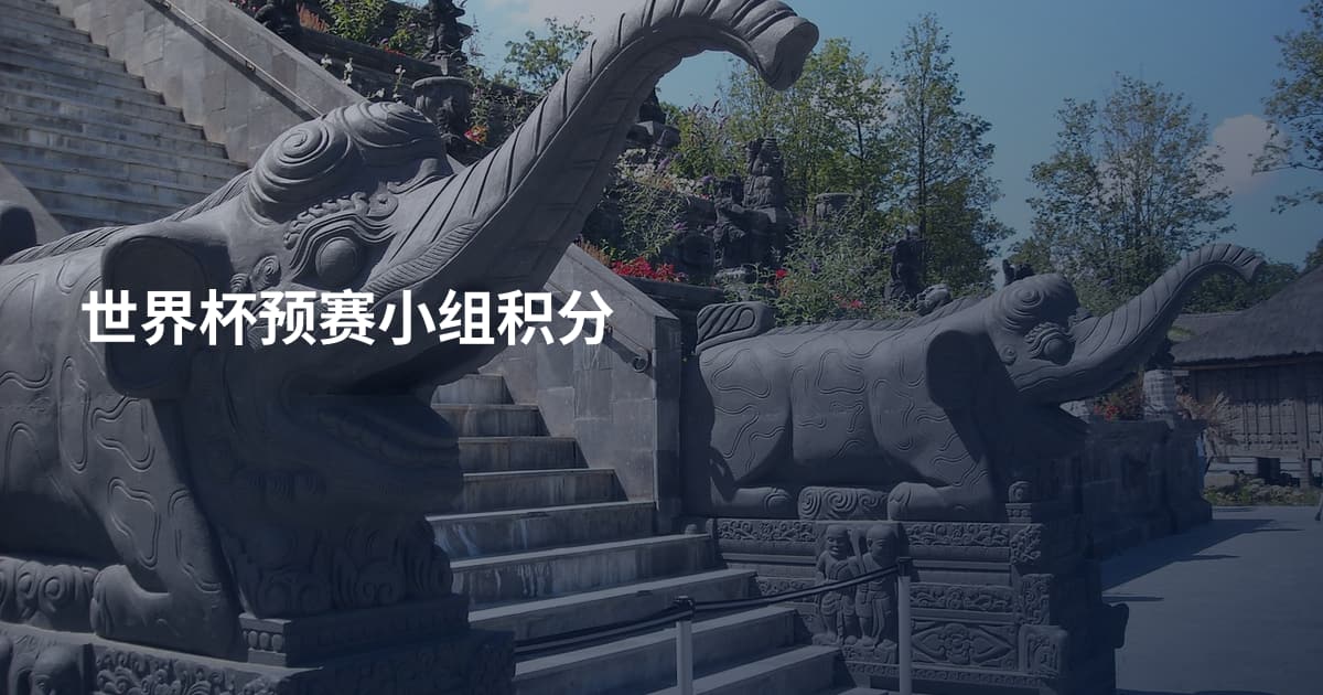 世界杯预赛小组积分