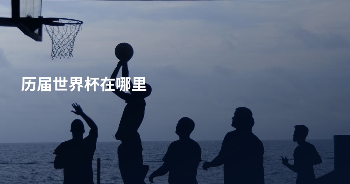 历届世界杯在哪里
