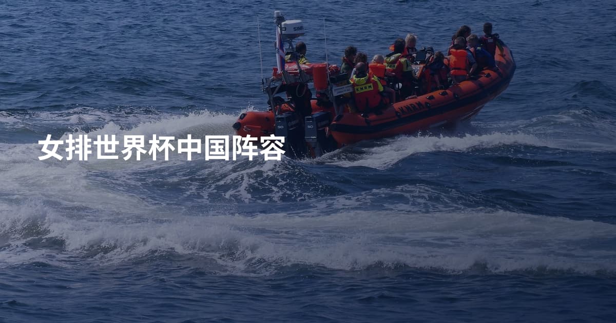 女排世界杯中国阵容