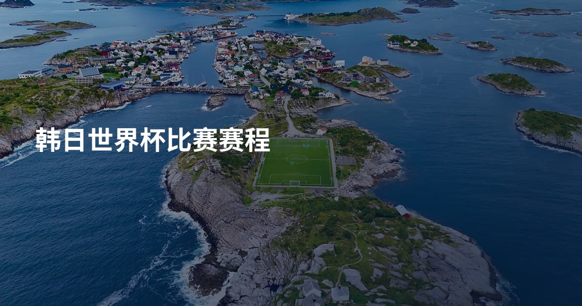韩日世界杯比赛赛程