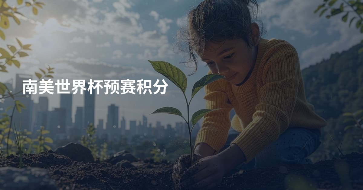 南美世界杯预赛积分