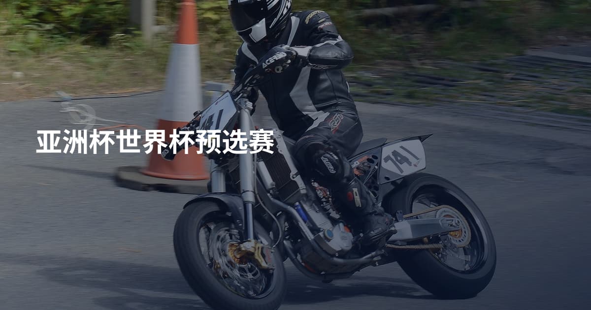 亚洲杯世界杯预选赛
