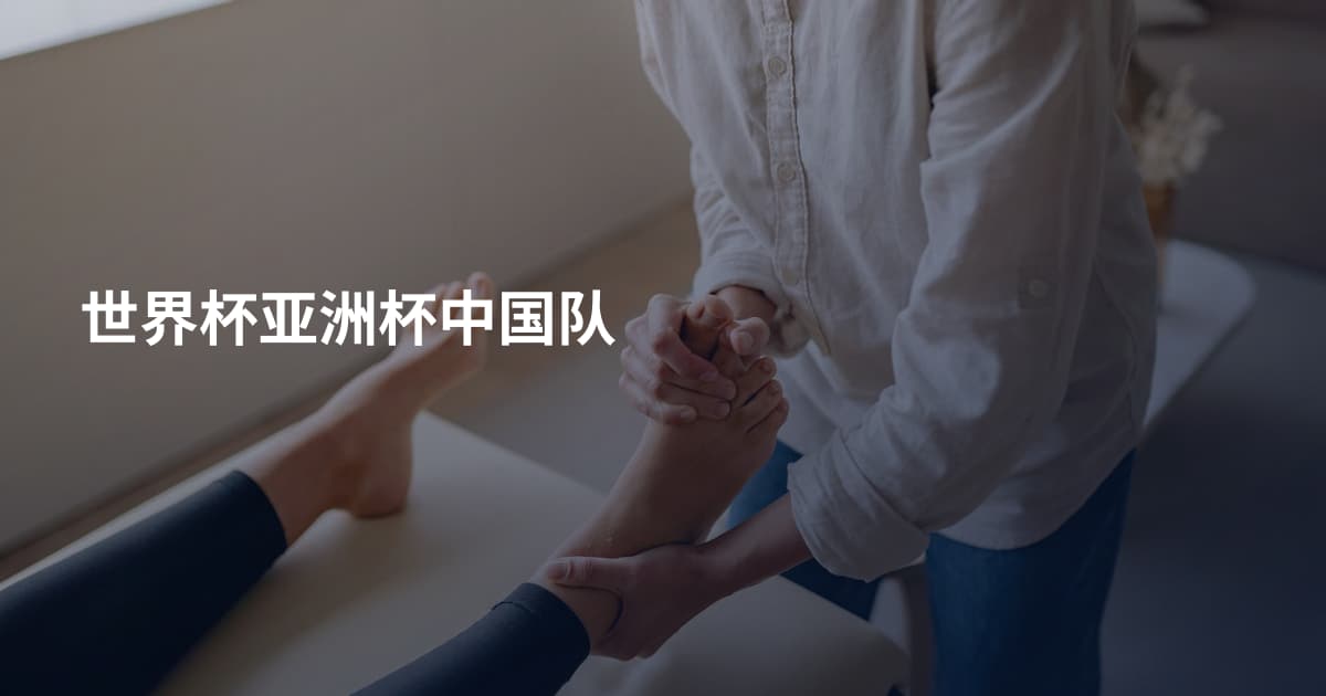 世界杯亚洲杯中国队