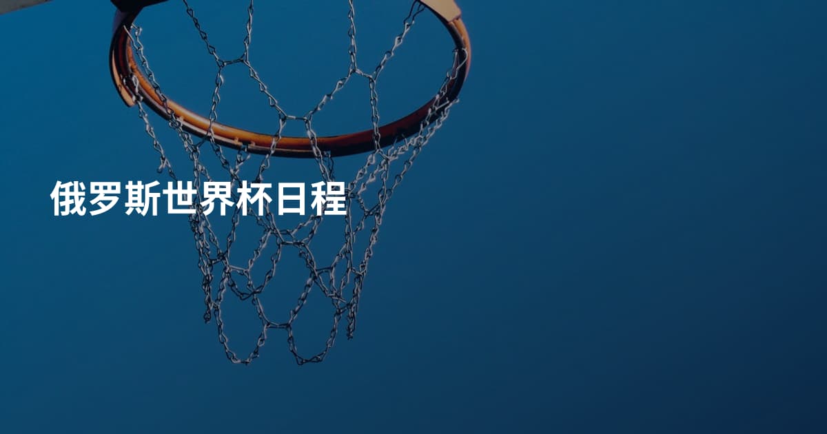 俄罗斯世界杯日程