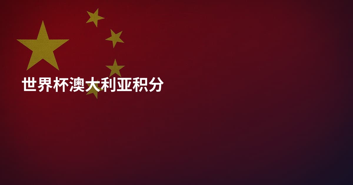 世界杯澳大利亚积分