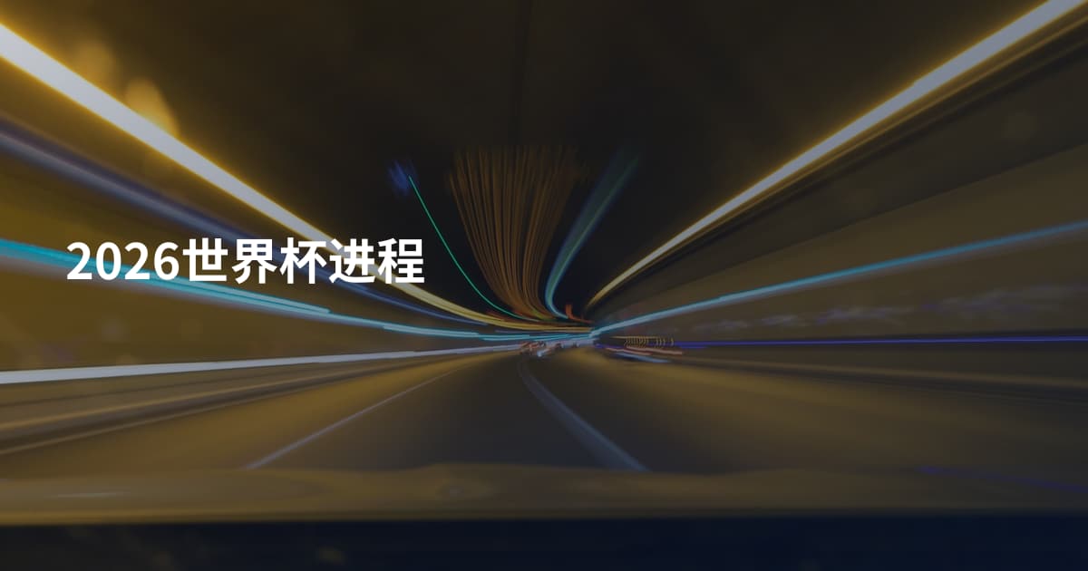 2026世界杯进程