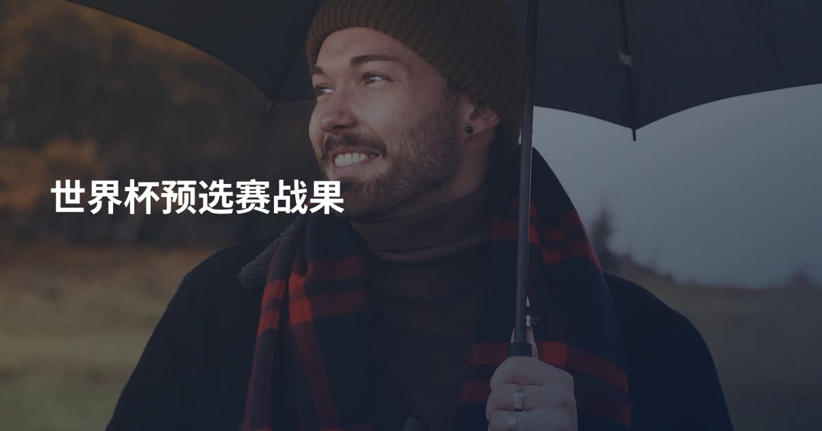 世界杯预选赛战果