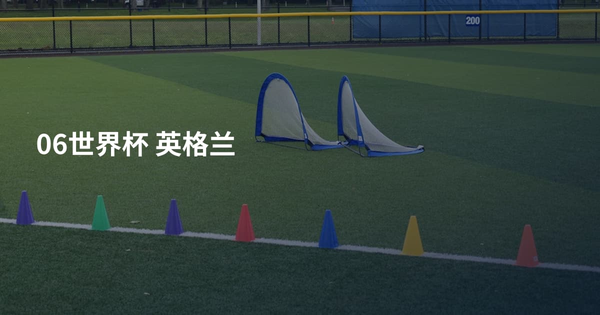 06世界杯 英格兰