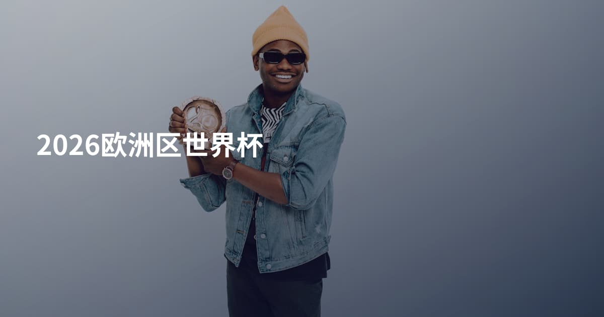 2026欧洲区世界杯