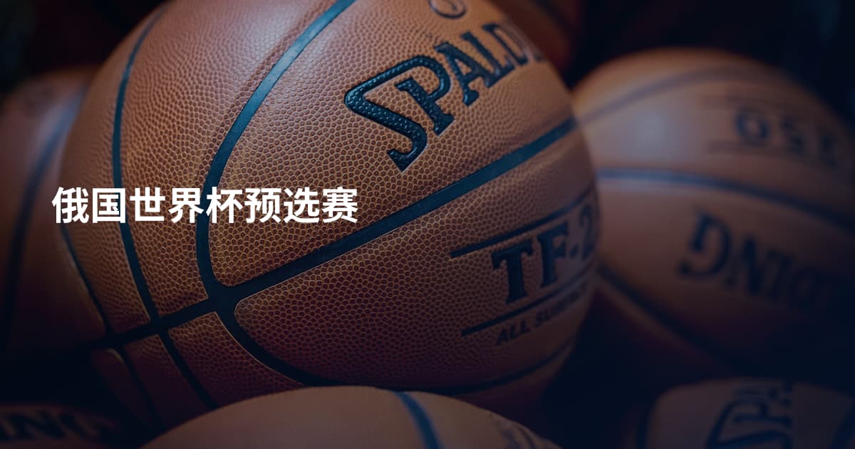 俄国世界杯预选赛